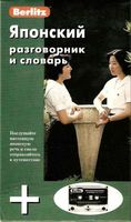 Японский разговорник и словарь Berlitz читать