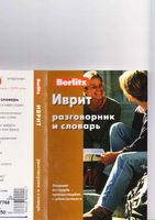 Иврит разговорник и словарь Berlitz читать