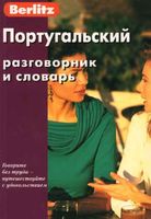 Португальский разговорник и словарь Berlitz читать