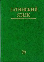 Латинский язык Ярхо Лобода читать