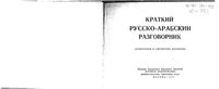 Краткий русско-арабский разговорник Староверов читать