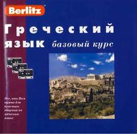 Греческий язык Базовый курс Berlitz читать