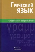 Греческий язык Справочник по грамматике Тресорукова читать