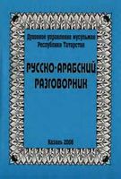Русско-арабский разговорник с транскрипцией читать