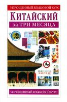 Китайский за три месяца Тун Бейкер читать