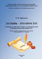 Латынь это просто Основы латинского языка и юридической терминологии Вводный курс Афонасин читать