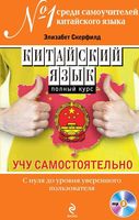 Китайский язык полный курс учу самостоятельно Скерфилд читать