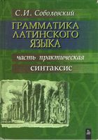 Грамматика латинского языка часть практическая синтаксис Соболевский читать