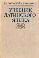 Учебник латинского языка Боровский Болдырев читать
