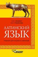 Латинский язык Учебник для лицеев и гимназий Кацман Ульянова читать