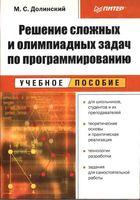 Решение сложных и олимпиадных задач по программированию Долинский читать