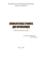 Компьютерная грамота для начинающих Фукс Потапов читать