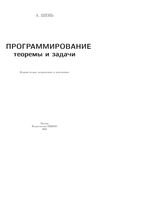 Программирование Теоремы и задачи Шень читать