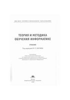 Теория и методика обучения информатике Лапчик Семакин Хеннер читать