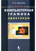 Компьютерная графика элективный курс Практикум Залогова читать