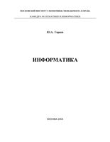 Информатика Горяев читать
