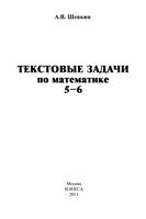 Текстовые задачи по математике 5-6 классы Шевкин читать