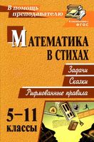 Математика в стихах 5-11 классы Задачи сказки рифмованные правила Панишева читать