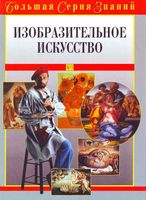 Изобразительное искусство Большая серия знаний читать