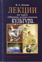 Лекции по курсу Мировая художественная культура Лескова читать