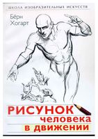 Рисунок человека в движении Берн Хогарт читать