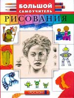 Большой самоучитель рисования читать