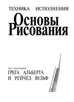 Основы рисования Альберт Вульф читать