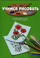 Учимся рисовать природу Порте читать