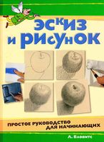 Эскиз и рисунок Простое руководство для начинающих Бловитс читать