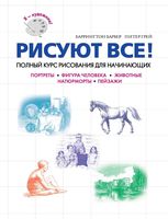 Рисуют все Полный курс рисования для начинающих Питер Грей Баррингтон Барбер читать