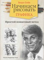 Начинаем рисовать Графика Вендон Блейк читать