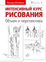 Интенсивный курс рисования Объем и перспектива Штрицель Герхард читать