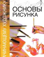 Основы рисунка Начинающему художнику Гинзбург читать