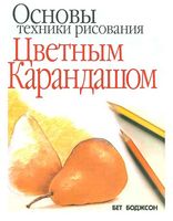 Основы техники рисования цветным карандашом Самсонов Боджсон читать