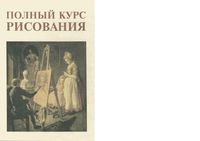 Полный курс рисования Ларионов Сапожников читать