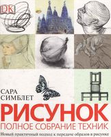 Рисунок Полное собрание техник Сара Симблет читать