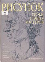 Рисунок уроки старых мастеров Роберт Беверли Хейл читать