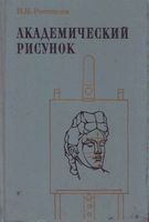 Академический рисунок Ростовцев читать