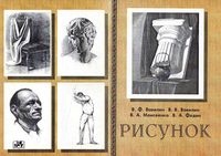 Учебное пособие Рисунок Вавилин Моисеенко читать