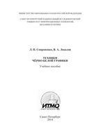 Техники черно-белой графики Сопроненко Локалов читать