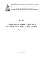 Основы цветоведения и колористики Цвет в живописи архитектуре и дизайне Курс лекций Рац читать