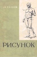 Рисунок Хитров читать