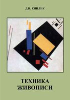 Техника живописи Киплик читать
