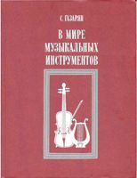 В мире музыкальных инструментов Газарян читать