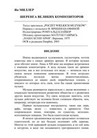 Шеренга великих композиторов Ян Миллер читать