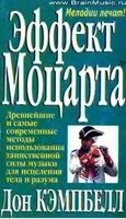 Эффект Моцарта Дон Кэмпбелл читать