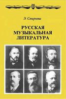 Русская музыкальная литература для 6-7 классов Смирнова читать