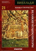 Великие композиторы Вивальди том 21 читать