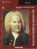 Великие композиторы Жизнь и творчество Баха читать