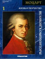 Великие композиторы Жизнь и творчество Моцарта читать